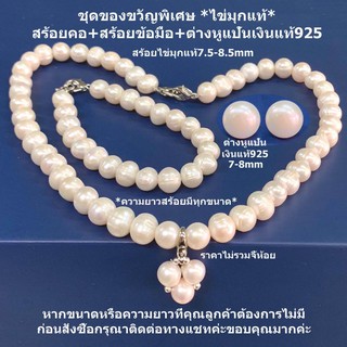 ชุดไข่มุกแท้7.5-8.5mm สร้อยคอ สร้อยข้อมือ ต่างหูแป้นเงินแท้925 (มีทุกขนาด)