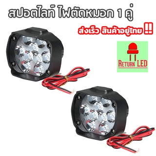 1คู่ หลอดไฟตัดหมอก LED 10V 18W  ติดรถจักรยานยนต์ 2 ชิ้น ส่งจากไทย