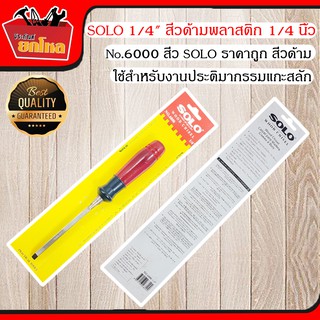 SOLO No.6000 Plastic Chisel 1/4  " สิ่วด้ามพลาสติก 1/4 นิ้ว สิ่ว เครื่องมือช่าง อุปกรณ์ช่าง สิ่วแกะสลัก แข็งแรง ทนทาน