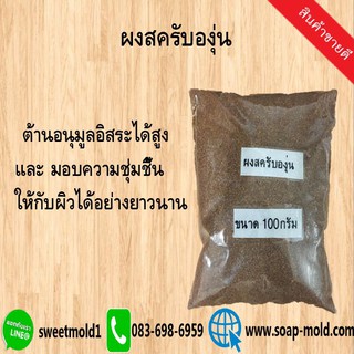 ผงสครับ grape รหัสสินค้า: 000886  100กรัม