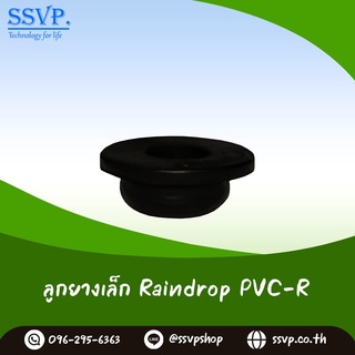 ลูกยางเล็ก รุ่น PVC -R ใส่ท่อ PVC (ยางเปอร์เมทสำหรับใส่กับท่อ PVC ก่อนใส่หัวจ่ายน้ำชนิดต่างๆ) บรรจุ 100 ตัว