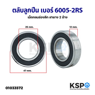 ตลับลูกปืน เม็ดกลมร่องลึก เบอร์ 6005-2RS ฝายาง 2 ข้าง ขนาด รูใน 25mm นอก 47mm หนา 12mm