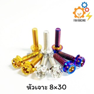 น๊อตเลส หัวเจาะ M8 (เบอร์12) ยาว 30,35,40,45 มิล **ราคาต่อตัว**