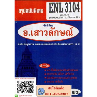 สรุปฉบับพิเศษ ENL3104 (LI 313) Introduction to Semantics(อ.เสาวลักษณ์)