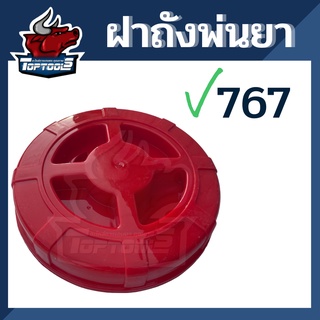 ฝาถัง 767 ฝาปิดถังบน เครื่องพ่นยา ฝาปิด  ใช้ได้ทุกรุ่น อะไหล่ ยางฝาถัง เครื่องพ่นยา 767/260/TU26/708/808