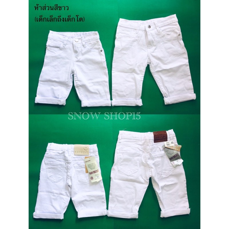 กางเกงเด็ก สีขาว ขาสั้น ยีนส์ขาว(1-5ปี)