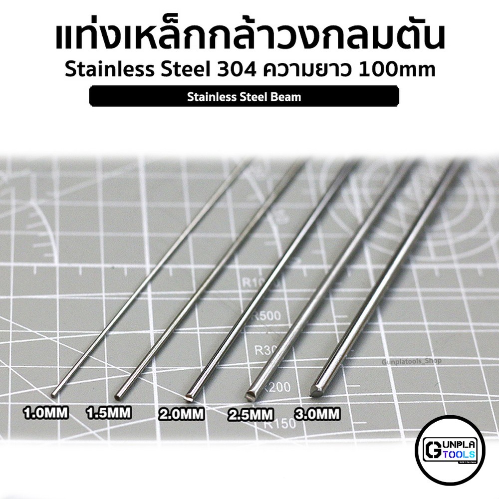 แท่งเหล็กกล้า วงกลมตัน Stainless steel 304 ยาว 100 mm เหมาะสำหรับ Gundam / Model plastic / Resin