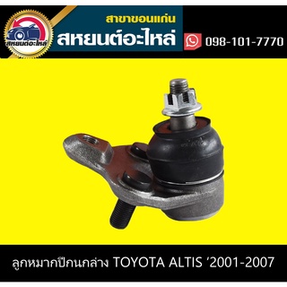 ลูกหมากปีกนกล่าง toyota ALTIS 2001-2007 555 (ตัว)