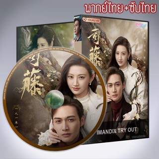 ซีรี่ส์จีน ครึ่งปีศาจซือเถิง Rattan  DVD 5 แผ่น พากย์ไทย+เสียงจีนซับไทย