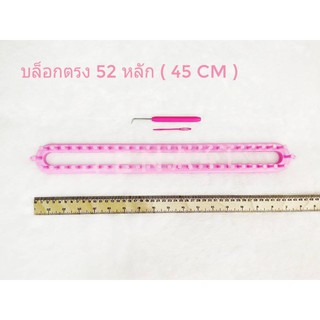 บล็อกตรง 52 หมุด มีของพร้อมส่ง  พร้อมเข็มถัก และเข็มเย็บ  ( Loom knitting  , บล็อกถักไหมพรม)