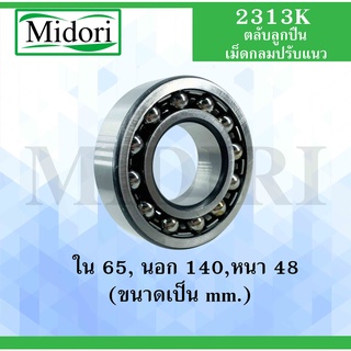 2313K ตลับลูกปืนเม็ดกลมปรับแนวได้เอง ( SELF ALIGNING BALL BEARINGS ) เพลาตรง 2313 K