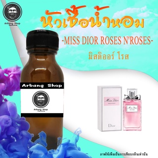 หัวเชื้อน้ำหอม 100% 35 ML. มิสดิออร์ โรส