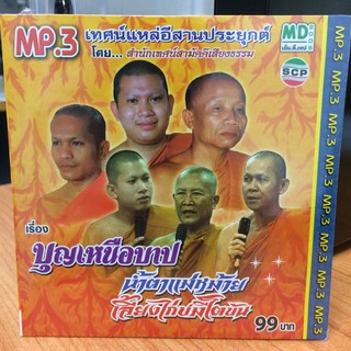 MP3เทศน์แหล่อีสานประยุกต์ บุญเหนือบาป+น้ำตาแม่หม้ายเลี้ยงไก่บ่มีโตขัน