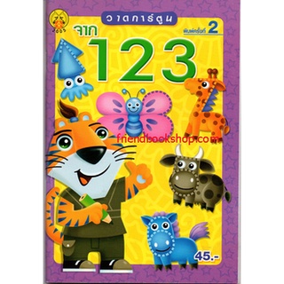 หนังสือเด็ก-วาดการ์ตูนจาก 1 2 3