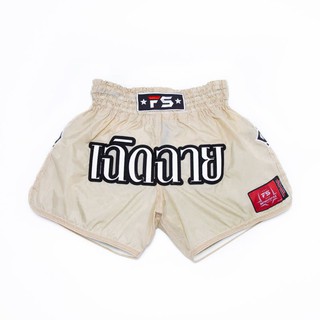 กางเกงมวยไทย โลโก้(เฉิดฉาย) สีเบจ/ครีมยี่ห้อ In fight Style(อินไฟท์สไตล์) ยี่ห้อดังจากอเมริกา