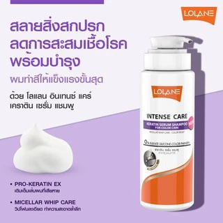 แชมพู โลแลน อินเทนซ์ แคร์ เคราติน เซรั่ม Lolane Intense Care Keratin Serum Shampoo 400 ml.