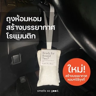 [ราคาพิเศษ] smells so good ถุงหอมปรับอากาศ ตู้เสื้อผ้า รถยนต์ ห้องน้ำ สร้างบรรยากาศโรแมนติก