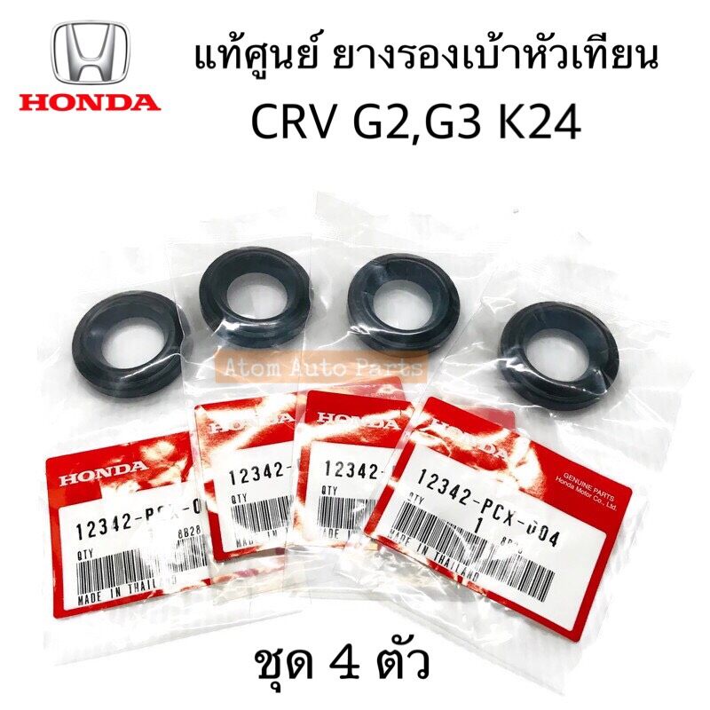 HONDA แท้ศูนย์ ยางรองเบ้าหัวเทียน CRV G2,G3 K20 K24 จำนวน 4 ตัว รหัสแท้.12342-PCX-004