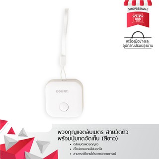 พวงกุญแจตลับเมตร สายวัดตัว พร้อมปุ่มกดจัดเก็บ (สีขาว) 8882328WH109