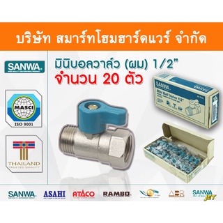 มินิบอลวาล์ว ผม.ซันวา SANWA ขนาด 1/2 (4หุน) มินิบอลวาว มินิบอนวาว มินิบอลวาวล์ ซันวา ซันว่า ทองเหลือง