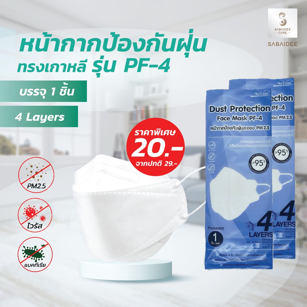 Sabaideecare หน้ากาก PF-4 Mask บรรจุ 1 ชิ้นต่อซอง หน้ากากป้องกันฝุ่นทรงเกาหลี