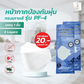 Sabaideecare หน้ากาก PF-4 Mask บรรจุ 1 ชิ้นต่อซอง หน้ากากป้องกันฝุ่นทรงเกาหลี