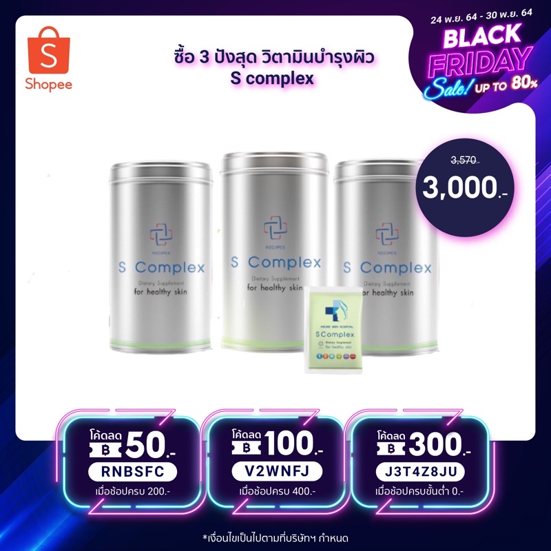 📣 ซื้อ 3 ปังสุด วิตามินบำรุงผิว 3 กระป๋อง S complex วิตามินจากโรงพยาบาลผิวหนังอโศก Skinmotivate การันตีเรื่องผิว