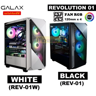 CASE (เคส) GALAX REVOLUTION 01 *พัดลมARGB 120mm 4ตัว* Tempered Glass เป็นบานสวิง (2สี BLACK (REV-01)  | WHITE (REV-01W))