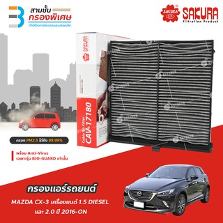 SAKURA BIO GUARD กรองแอร์ป้องกันแบคทีเรีย ไวรัส และ PM2.5 สำหรับรถ MAZDA CX-3 เครื่องยนต์ 1.5 DIESEL และ 2.0 ปี 2016-ON