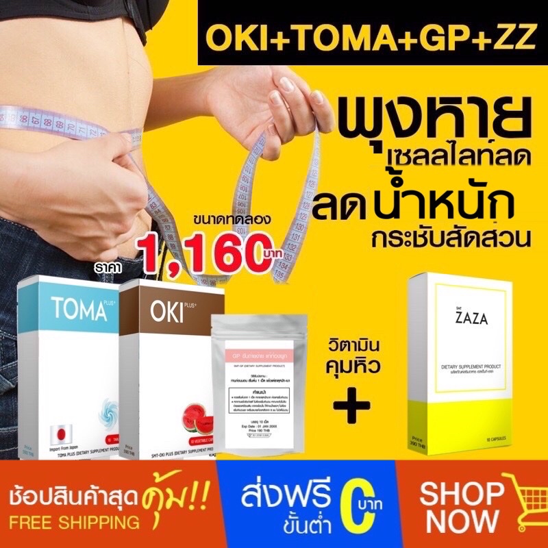 เซตลดน้ำหนัก ดื้อยาลดยาก OKI +TOMA+GP+ZAZA