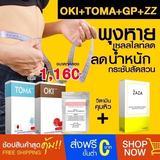 เซตลดน้ำหนัก ดื้อยาลดยาก OKI +TOMA+GP+ZAZA