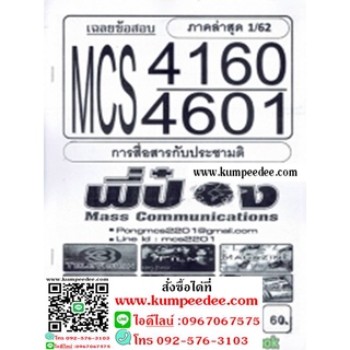 ชีทข้อสอบราม MCS4160 (MCS4601) การสื่อสารกับประชามติ