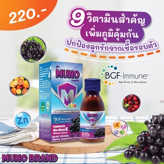 ใหม่‼️ Muno powder kids 28g วิตามินเพิ่มภูมิคุ้มกันสำหรับเด็ก