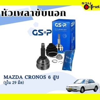 หัวเพลาขับนอก GSP (818028) ใช้กับ MAZDA CRONOS 6 สูบ (รูใน 29 มิล) , (28-26-56)