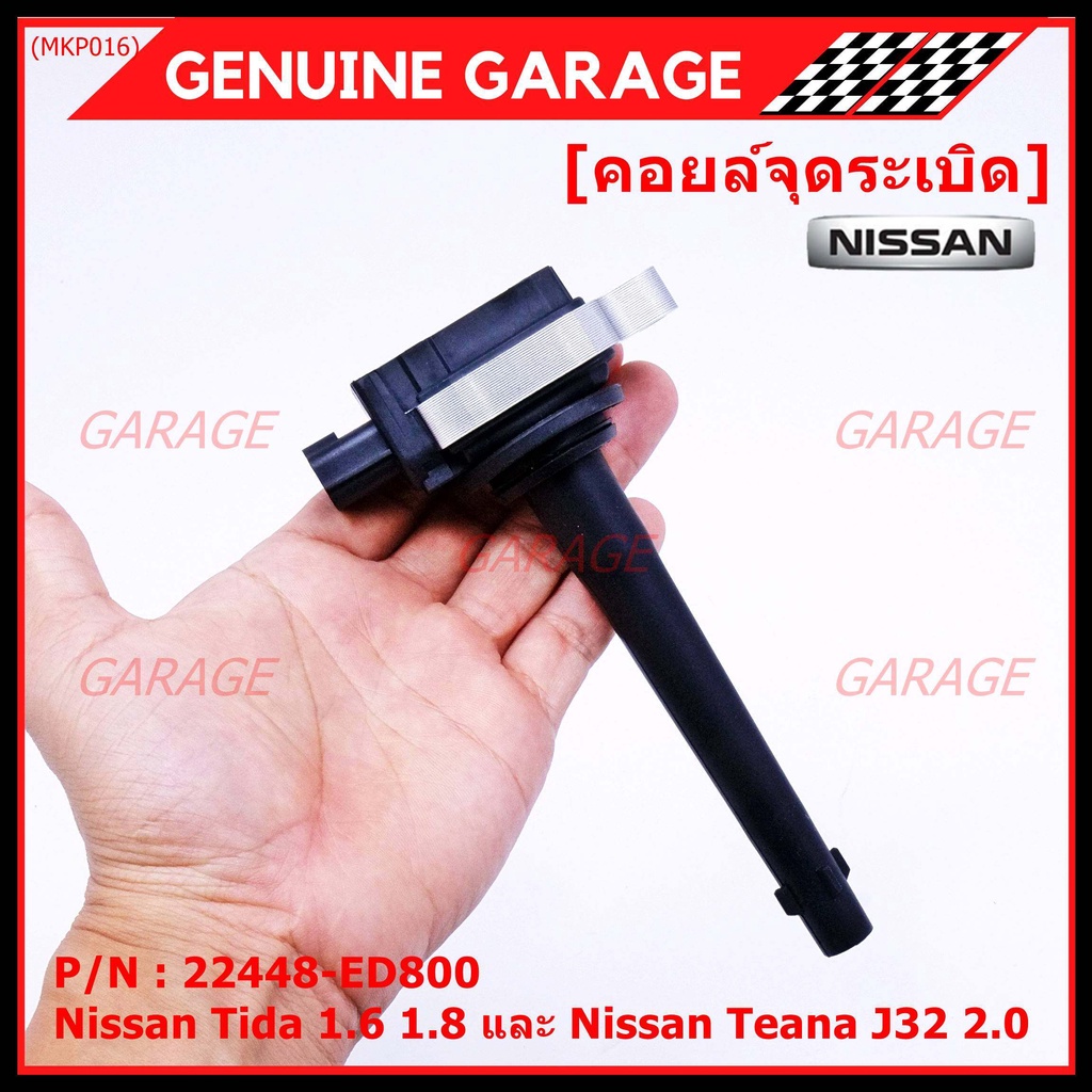 คอยล์จุดระเบิดแท้ รหัส  Nissan: 22448-ED800 Tiida 1.6 1.8 และ Teana J32 2.0  OE : 22448-ED800