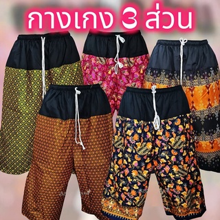 กางเกง 3 ส่วน ขาสั้น ผู้ใหญ่ คุณยาย