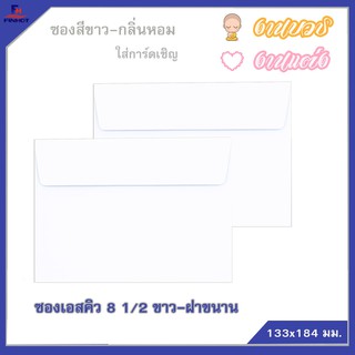 ซองเอสคิว สีขาว(มีกลิ่นหอม) No.8 1/2 (50ซอง)จำนวน 10 แพ็ค 🌐SQ ENVELOPE NO.8 1/2WHITE QTY.50 PCS./PACKS (10 PACKS/BOX)