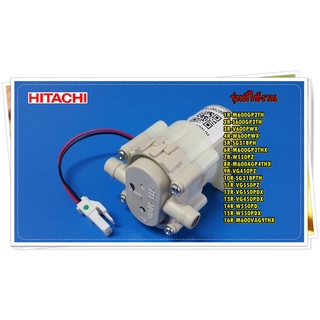 อะไหล่ของแท้/มอเตอร์ปั๊มน้ำตู้เย็น/HITACHI/PTR-SG31BPH*032/พาทนี้ใช้ได้ 16 รุ่น/WATER PUMP