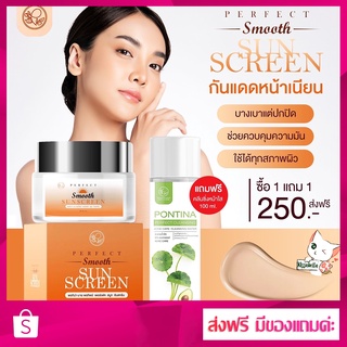 [ส่งฟรี] ครีมกันแดด แถมฟรี คลีนซิ่ง 100มล. 1ขวด ครีมกันแดด สูตรหน้าเนียน พรทิน่า เพอร์เฟค สมูท ซันสกรีน ของแท้ 100%