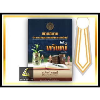 คำอธิบาย ประมวลกฎหมายแพ่งและพาณิชย์ ว่าด้วย ทรัพย์ (สมจิตร์ ทองศรี) ปีที่พิมพ์ : มีนาคม 2565 (ครั้งที่ 5)