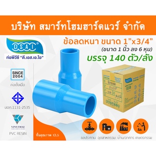 ข้อต่อลดหนาพีวีซี ข้อลดหนาพีวีซี ข้อต่อลดหนา PVC ข้อลดหนา PVC  ขนาด 1"x3/4" (1นิ้วลด6หุน)