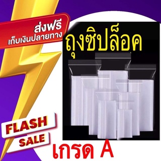 ถุงซิปล็อคเกรด A ราคาถูก ส่งเร็ว มีปลายทาง