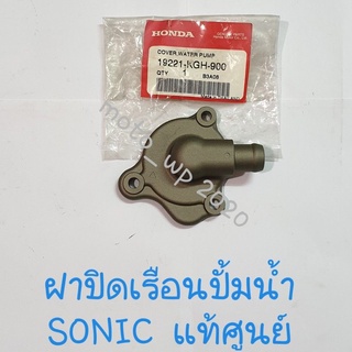 ฝาปิดเรือนปั้มน้ำ SONIC แท้ศูนย์