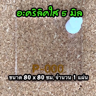 รหัส 8080 แผ่นอะคริลิคใส 5 มิล แผ่นพลาสติกใส 5 มิล ขนาด 80 X 80 ซม. จำนวน 1 แผ่น ส่งไว งานตกแต่ง งานป้าย งานประดิษฐ์