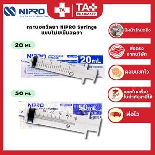 ส่งไว!! กระบอกฉีดยา NIPRO Syringe ขนาดใหญ่ 20ml / 50ml  Sterilized นิโปร ไซริง แบบไม่มีเข็ม ล้างจมูกได้