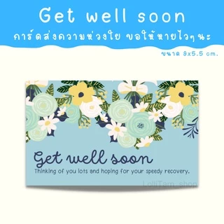 [12บาท/10แผ่น] get well soon การ์ด การ์ดให้กำลังใจ การ์ดอวยพรให้หายไวๆ