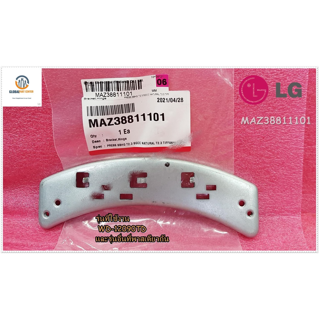 ขายอะไหล่ของแท้/มือจับประตูเครื่องซักผ้าแอลจี/MAZ38811101/LG/Bracket,Hinge/รุ่น WD-12090TD และรุ่นอื