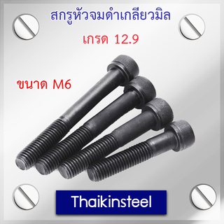 สกรูหัวจมดำเกลียวมิล เกรด 12.9 ขนาด M6 ความยาว6-100mm.