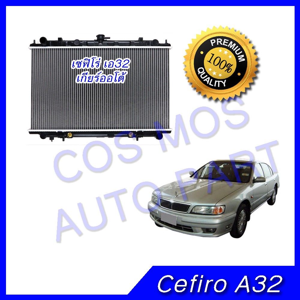 หม้อน้ำนิสสัน เซฟิโร่ A32 ออโต้ หนา 26 มิล Car Radiator Nissan Cefiro A32  AT  (NO.122) แถมฟรี!! ฝาห