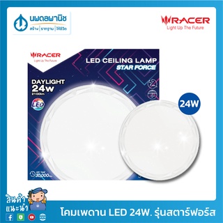 RACER โคมไฟเพดาน LED 24W แสงขาว รุ่น STAR FORCE (S1,S2)| โคมไฟ โคมเพดาน ไฟติดเพดาน โคมไฟติดเพดาน โคมไฟทรงซาลาเปา ไฟเพดาน